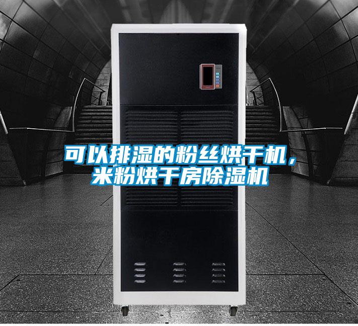 可以排濕的粉絲烘干機(jī)，米粉烘干房除濕機(jī)