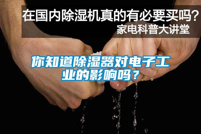 你知道除濕器對(duì)電子工業(yè)的影響嗎？
