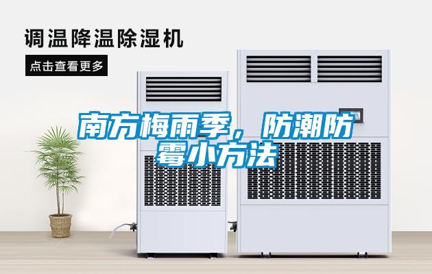南方梅雨季，防潮防霉小方法