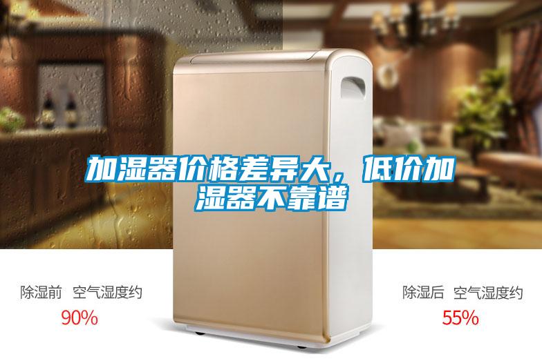 加濕器價(jià)格差異大，低價(jià)加濕器不靠譜