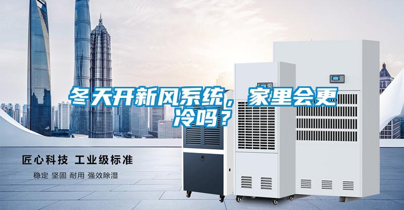冬天開新風(fēng)系統(tǒng)，家里會更冷嗎？