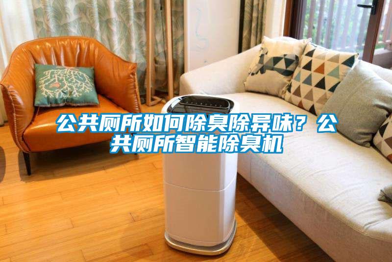 公共廁所如何除臭除異味？公共廁所智能除臭機(jī)