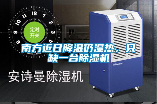 南方近日降溫仍濕熱，只缺一臺(tái)除濕機(jī)