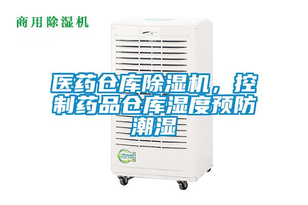 醫(yī)藥倉庫除濕機，控制藥品倉庫濕度預(yù)防潮濕