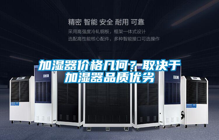 加濕器價(jià)格幾何？取決于加濕器品質(zhì)優(yōu)劣