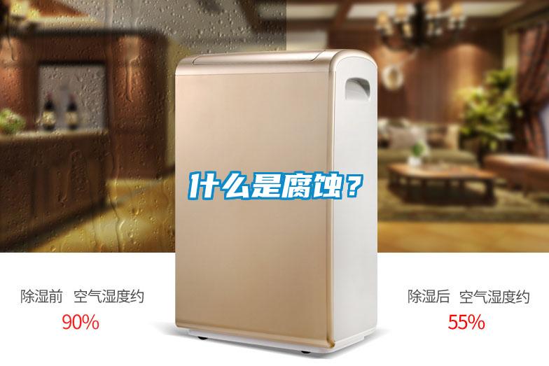 什么是腐蝕?