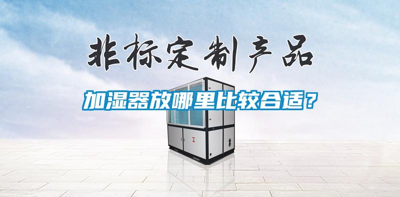 加濕器放哪里比較合適？