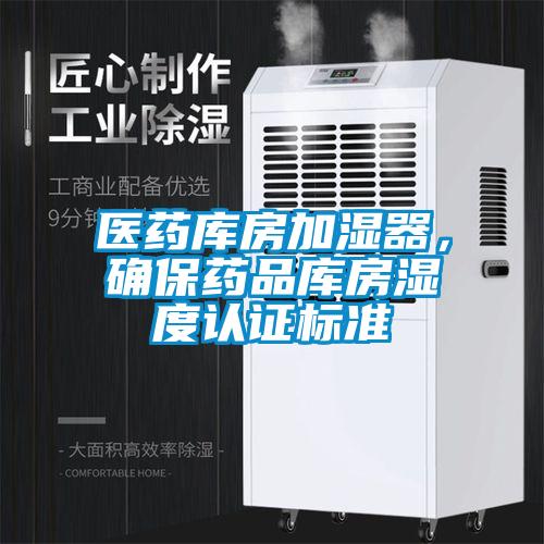 醫(yī)藥庫房加濕器，確保藥品庫房濕度認證標準