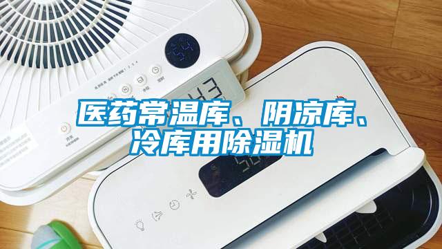 醫(yī)藥常溫庫、陰涼庫、冷庫用除濕機