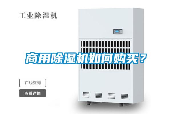 商用除濕機如何購買？