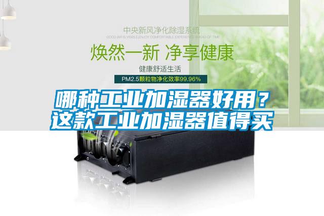 哪種工業(yè)加濕器好用？這款工業(yè)加濕器值得買