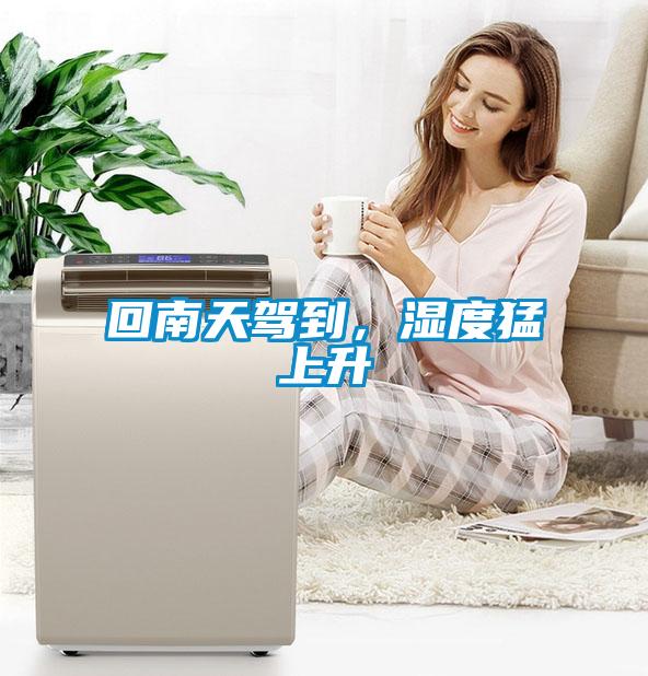 回南天駕到，濕度猛上升
