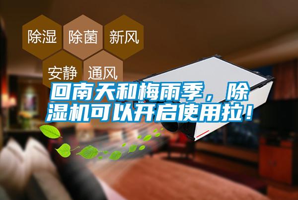 回南天和梅雨季，除濕機(jī)可以開(kāi)啟使用拉！