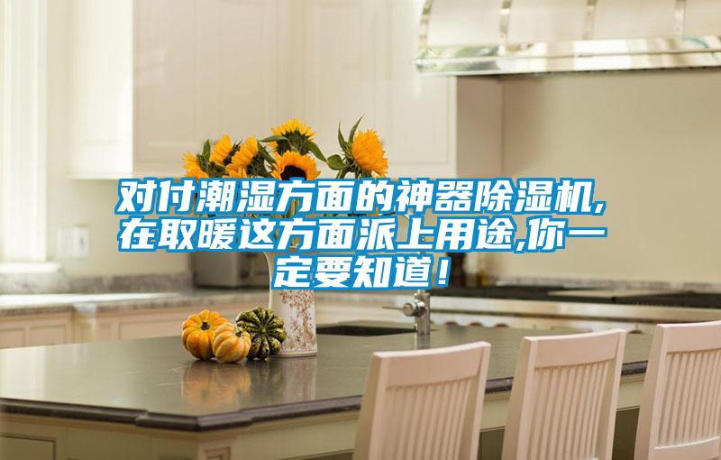 對付潮濕方面的神器除濕機,在取暖這方面派上用途,你一定要知道！