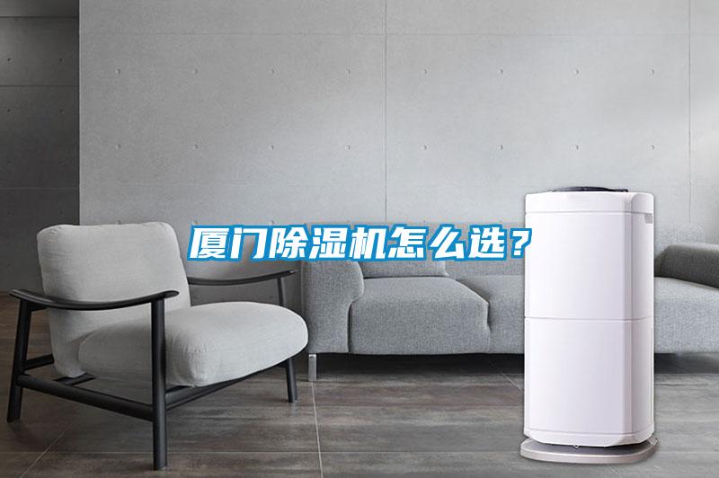 廈門除濕機怎么選？