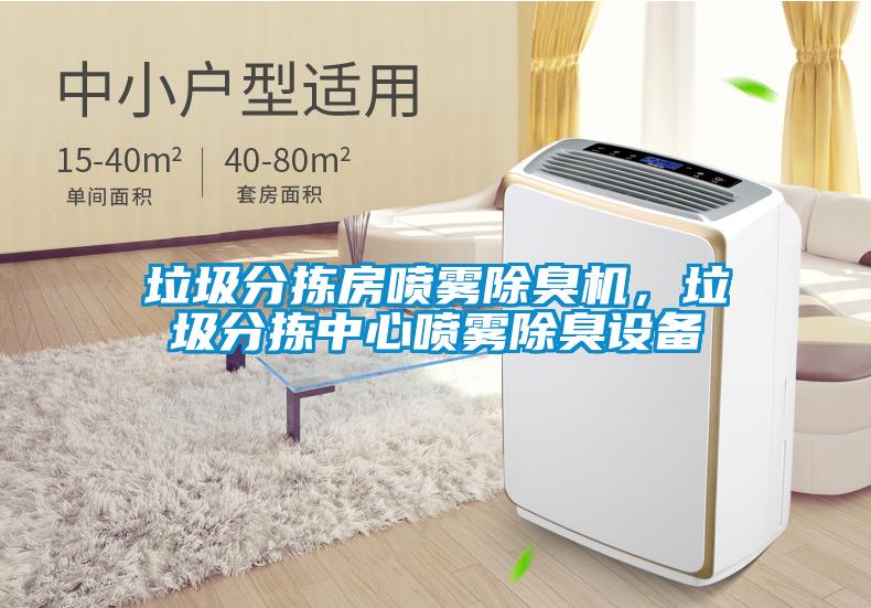 垃圾分揀房噴霧除臭機，垃圾分揀中心噴霧除臭設(shè)備