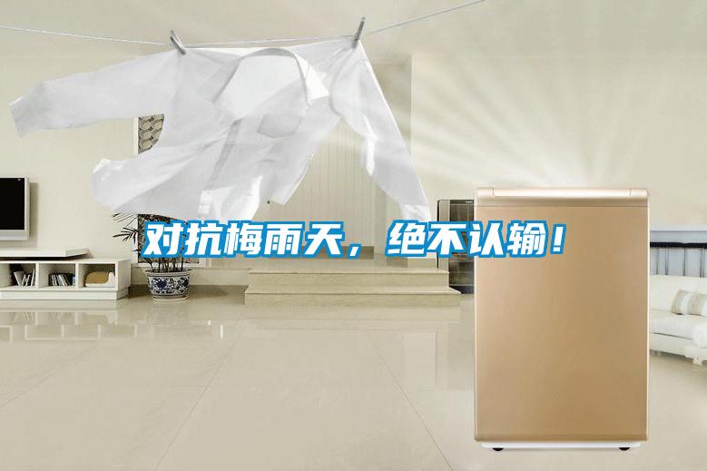 對抗梅雨天，絕不認(rèn)輸！