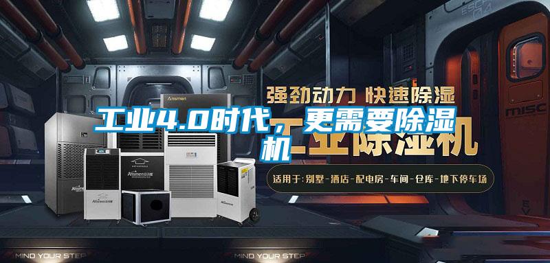 工業(yè)4.0時代，更需要除濕機