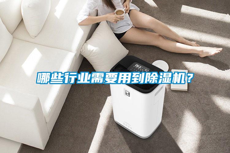哪些行業(yè)需要用到除濕機？