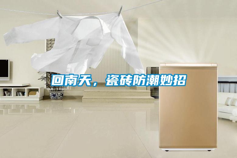回南天，瓷磚防潮妙招