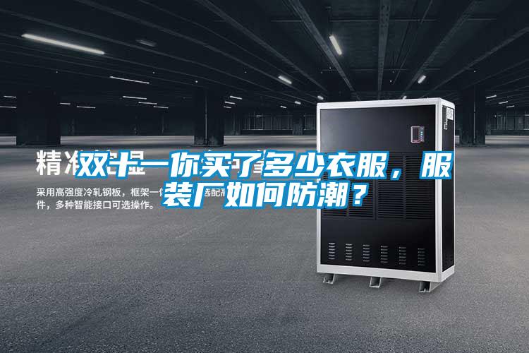 雙十一你買了多少衣服，服裝廠如何防潮？