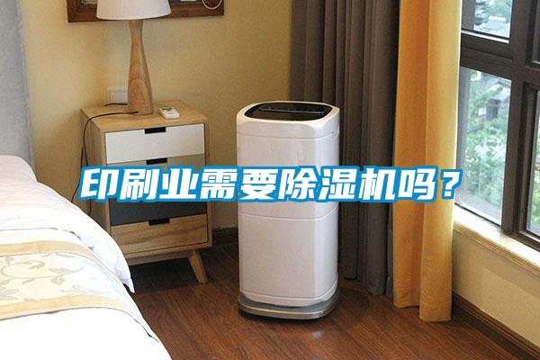 印刷業(yè)需要除濕機嗎？