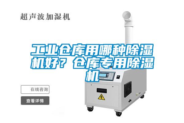 工業(yè)倉庫用哪種除濕機(jī)好？倉庫專用除濕機(jī)