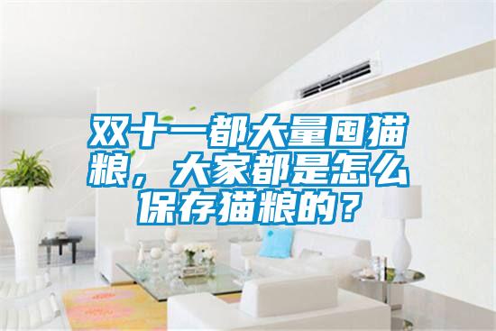 雙十一都大量囤貓糧，大家都是怎么保存貓糧的？