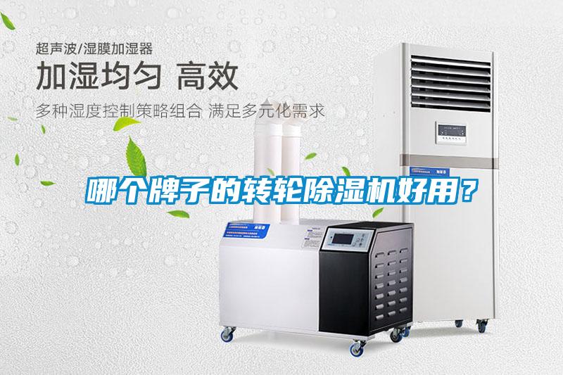哪個牌子的轉(zhuǎn)輪除濕機好用？