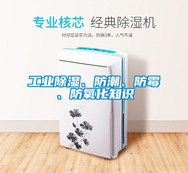 工業(yè)除濕、防潮、防霉、防氧化知識(shí)