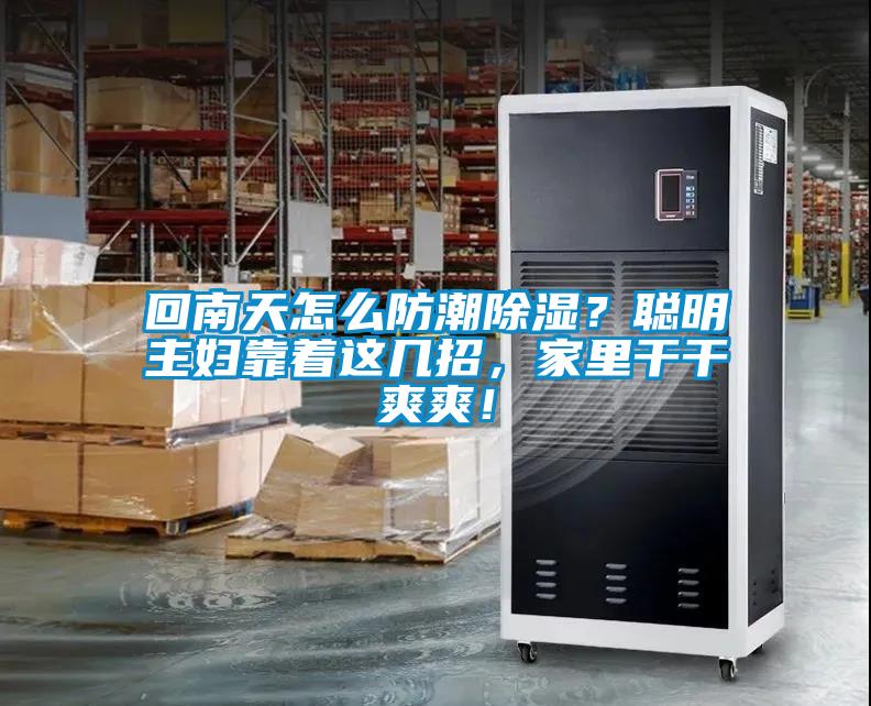 回南天怎么防潮除濕？聰明主婦靠著這幾招，家里干干爽爽！