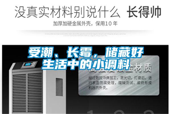 受潮、長(zhǎng)霉，儲(chǔ)藏好生活中的小調(diào)料