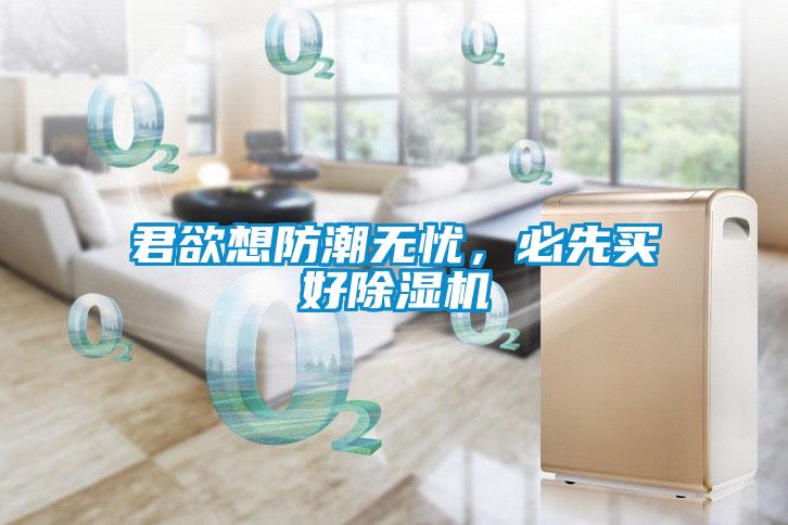 君欲想防潮無憂，必先買好除濕機(jī)