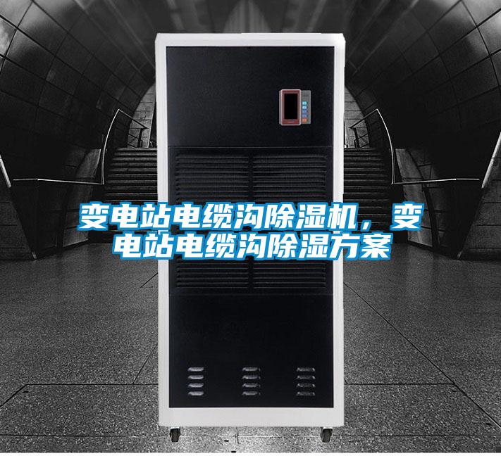 變電站電纜溝除濕機，變電站電纜溝除濕方案