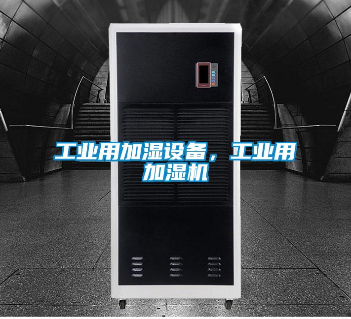 工業(yè)用加濕設(shè)備，工業(yè)用加濕機