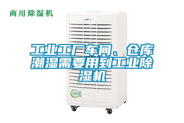 工業(yè)工廠車間、倉庫潮濕需要用到工業(yè)除濕機(jī)