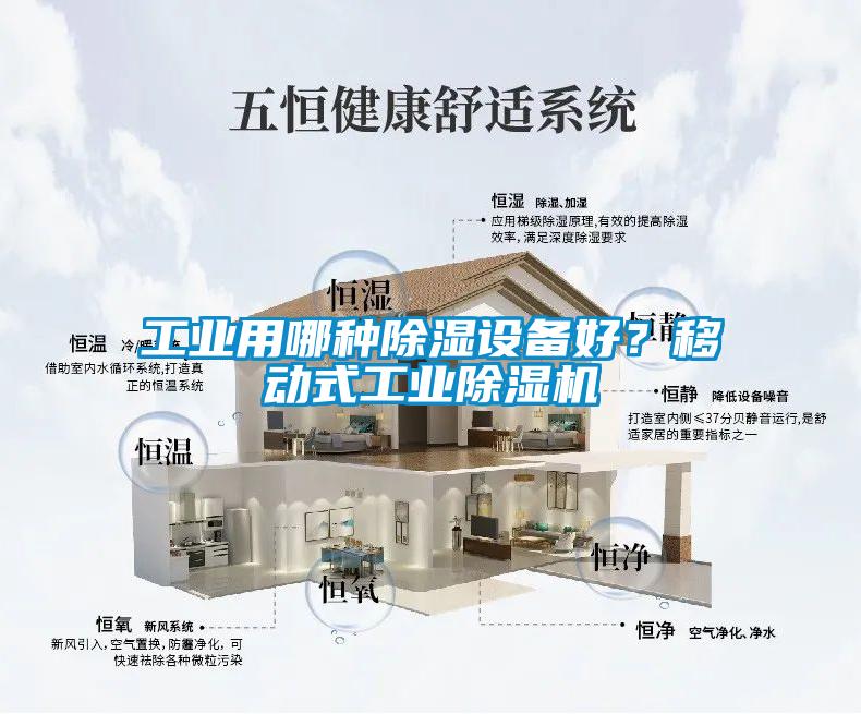 工業(yè)用哪種除濕設備好？移動式工業(yè)除濕機