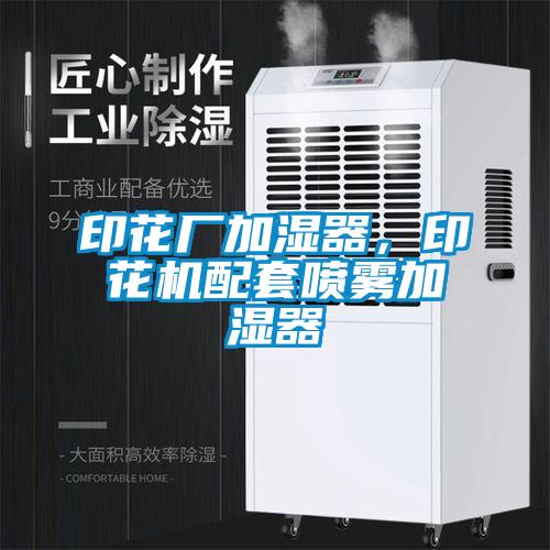 印花廠加濕器，印花機(jī)配套噴霧加濕器
