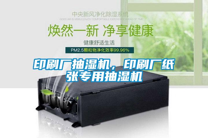 印刷廠抽濕機(jī)，印刷廠紙張專用抽濕機(jī)