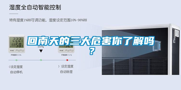 回南天的三大危害你了解嗎？