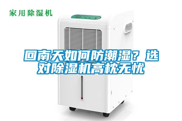 回南天如何防潮濕？選對除濕機高枕無憂