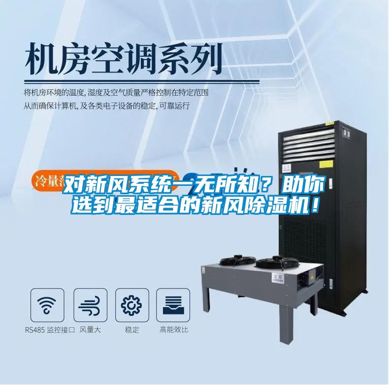 對新風(fēng)系統(tǒng)一無所知？助你選到最適合的新風(fēng)除濕機(jī)！