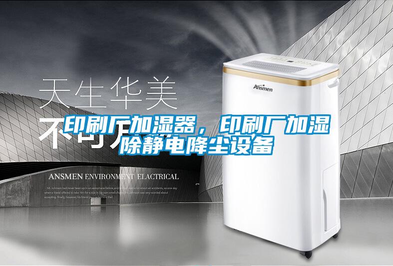 印刷廠加濕器，印刷廠加濕除靜電降塵設備