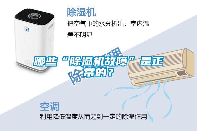 哪些“除濕機(jī)故障”是正常的？