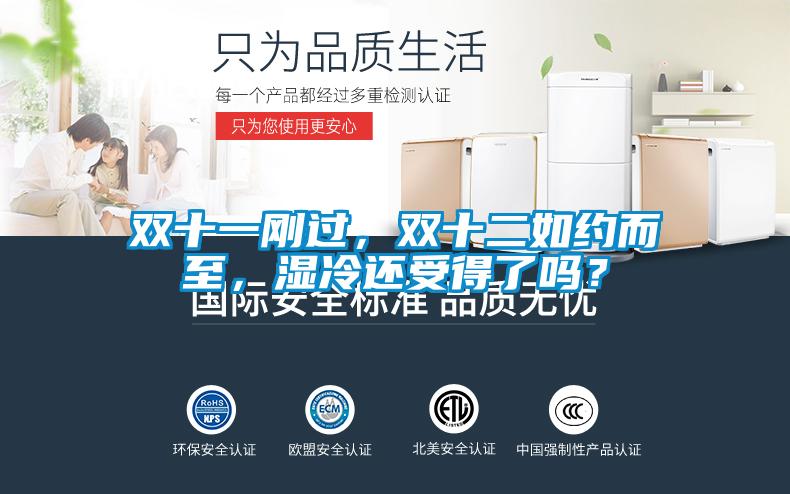 雙十一剛過(guò)，雙十二如約而至，濕冷還受得了嗎？