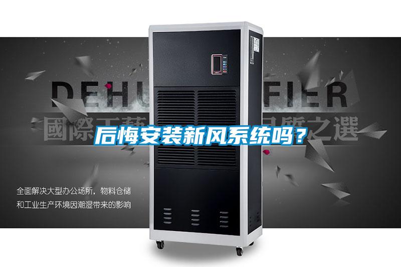后悔安裝新風(fēng)系統(tǒng)嗎？