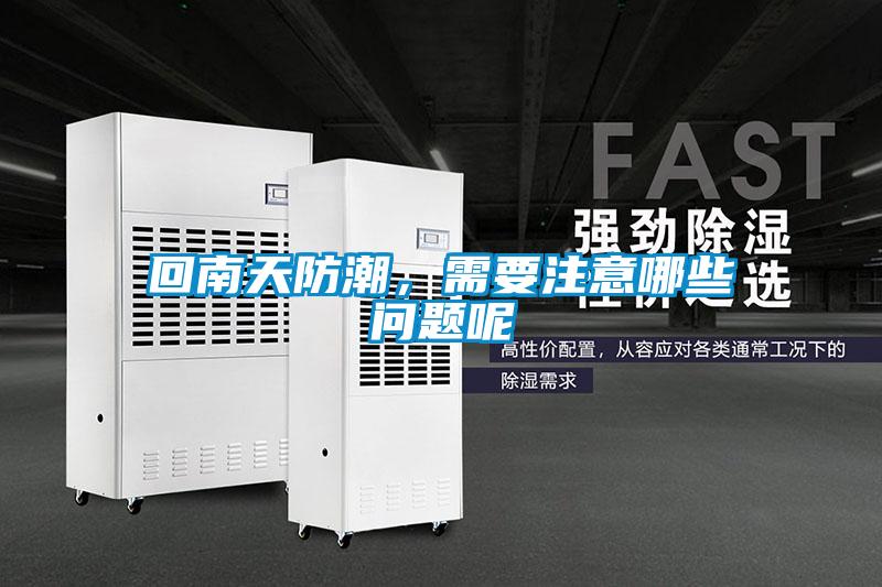 回南天防潮，需要注意哪些問題呢