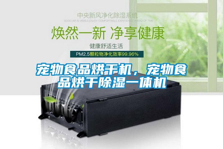 寵物食品烘干機，寵物食品烘干除濕一體機