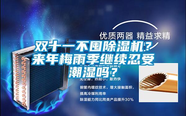 雙十一不囤除濕機？來年梅雨季繼續(xù)忍受潮濕嗎？