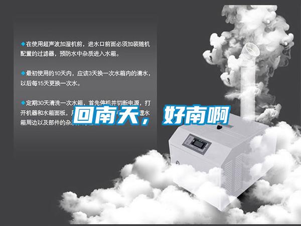 回南天，好南啊